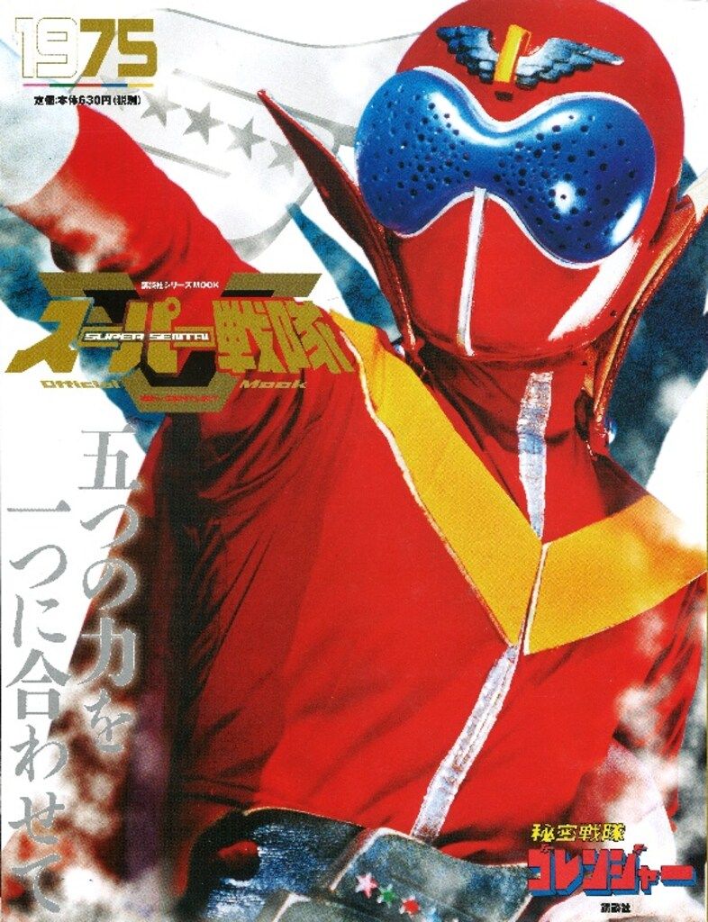 秘密戦隊ゴレンジャーソフビ　1975 講談社 スーパー戦隊Official Mook20世紀 秘密戦隊ゴレンジャー