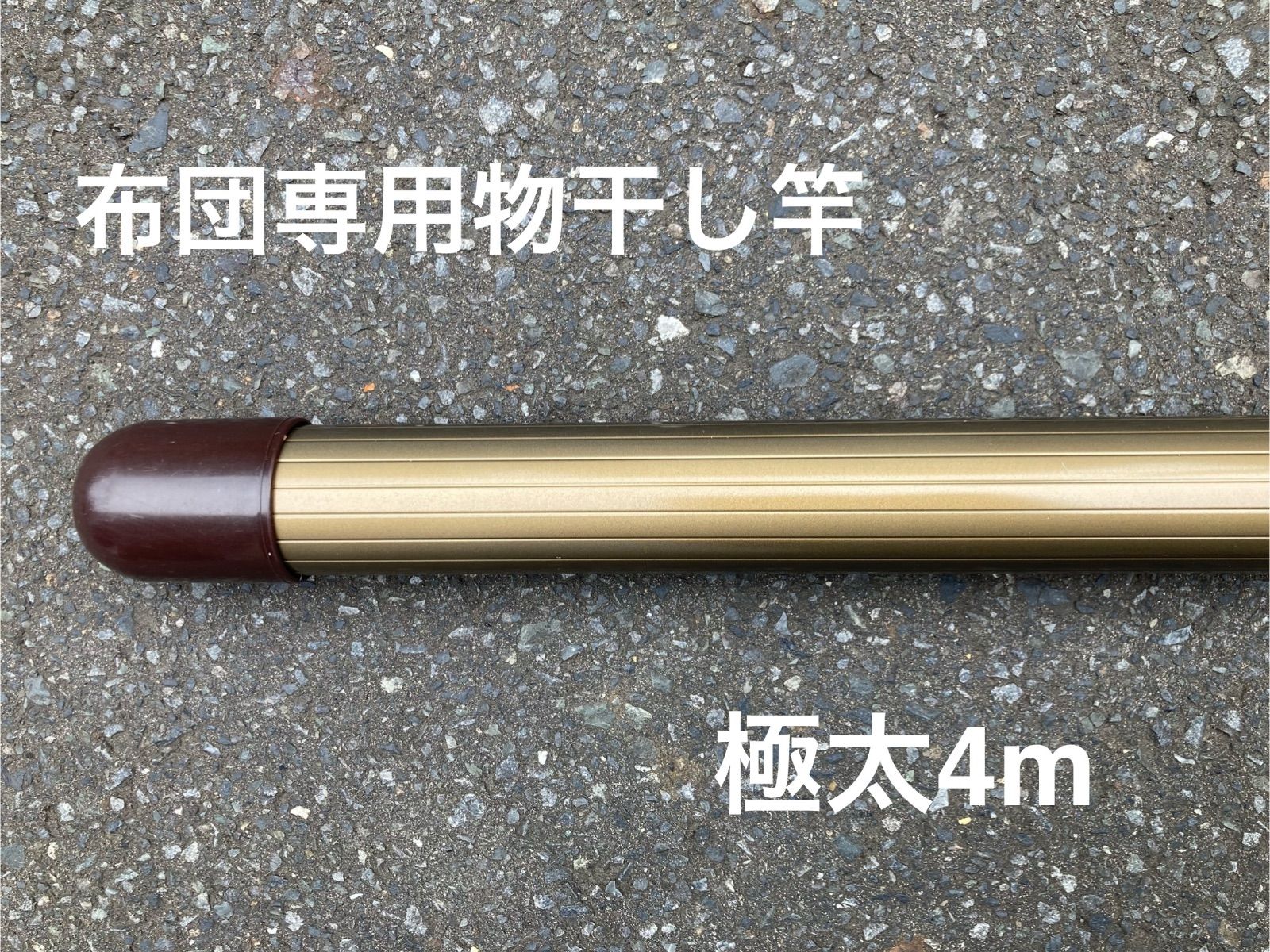 布団 物干し竿 太一本竿４m アルミ製 ブラウン