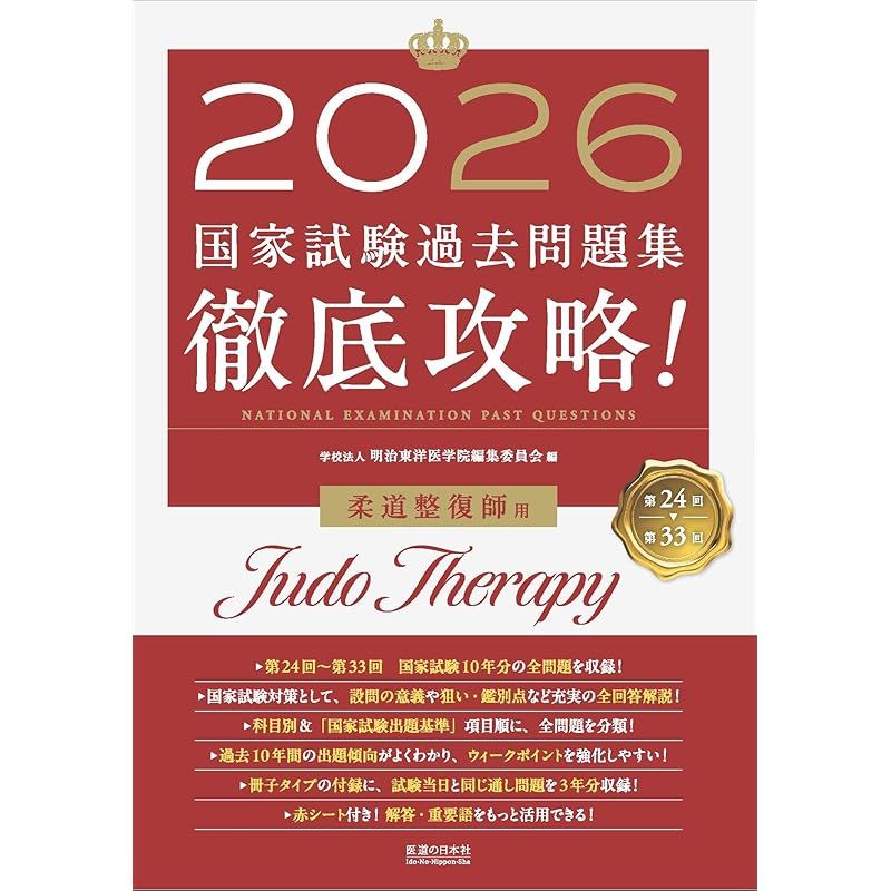 2026 第24回?第33回 徹底攻略! 国家試験過去問題集 柔道整復師用