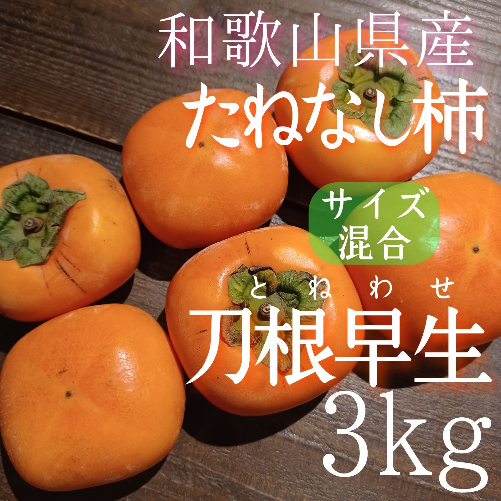 和歌山県産　たねなし柿　家庭用3キロ