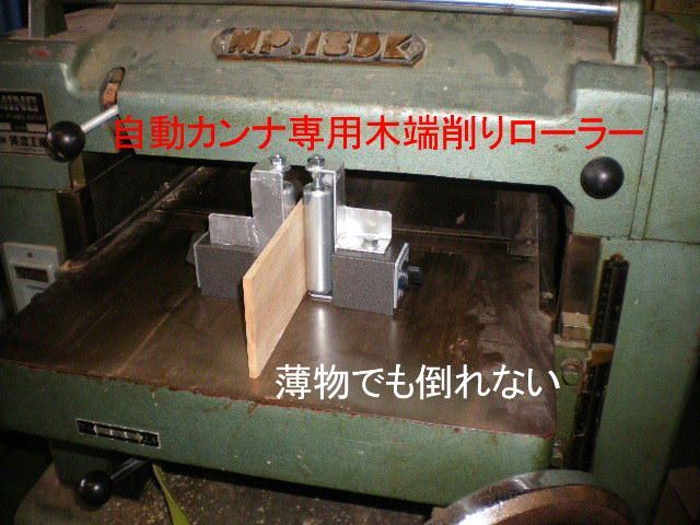 オリジナル！マルノコ盤・手押鉋・バンドソー用マグネット押さえローラー 快適＆安全！オリジナル！マルノコ盤・手押鉋・バンドソー用