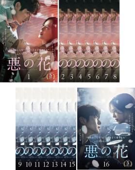 悪の花 16枚セット 第1話～第32話 字幕 全巻セット 洋画 DVD レンタル落ち