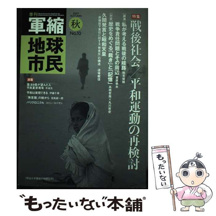 【中古】 季刊軍縮地球市民 １０/明治大学軍縮平和研究所/明治大学軍縮平和研究所 中古】 戦後社会/平和運動の再検討 (季刊『軍縮地球市民』 No 10