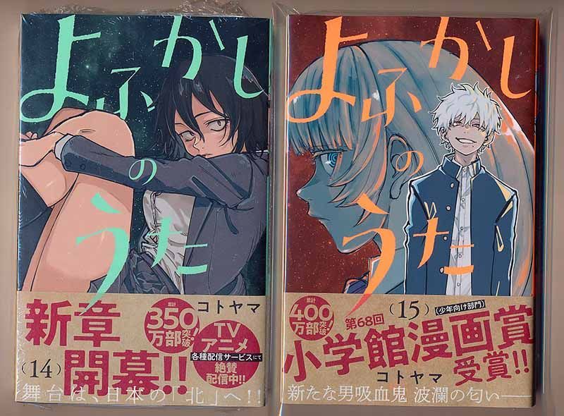 アニメ化作品/特典17点付き [コトヤマ] よふかしのうた 1-10巻｜漫画