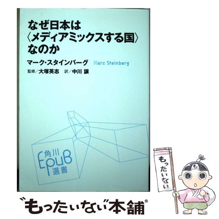 中古】 なぜ日本は〈メディアミックスする国〉なのか (角川EPUB選書 020) / マーク・スタインバーグ、大塚英志 / ＫＡＤＯＫＡＷＡ -  メルカリ