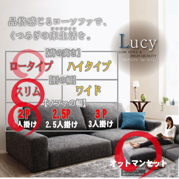 フロアソファ Lucy ルーシー ソファ＆オットマンセット スリム肘 ロータイプ 2P 発送からお届けまでに 5 日かかります