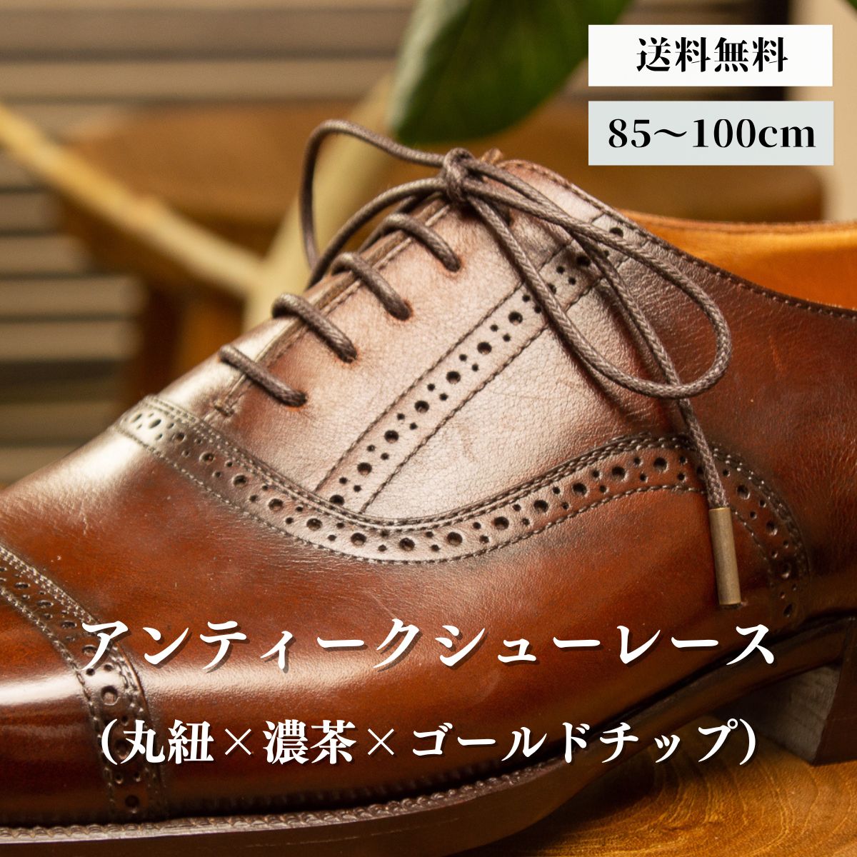 靴紐 革靴（丸紐×濃茶×ゴールドチップ）靴ひも 幅2mm 85cm 90cm