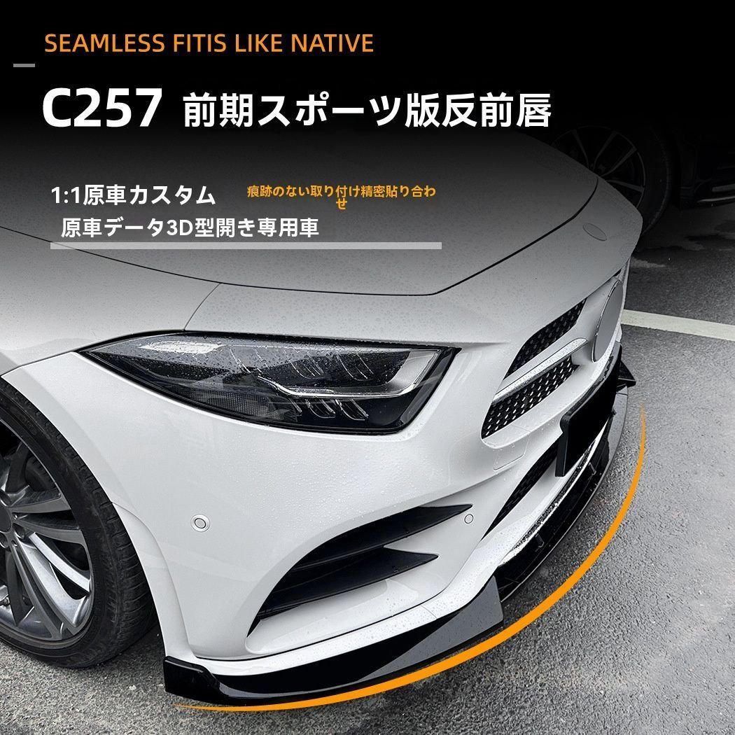 CLSクラス C257 AMGスタイル エアロリップ 2018-2021 フロントバンパーガーニッシュ ドレスアップパーツ おすすめ注目 ZZ520