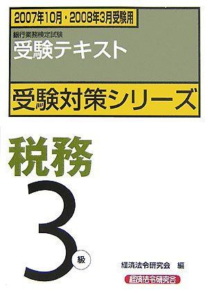 海外注文 【中古】 税務３級 銀行業務検定試験・受験テキスト ２００７