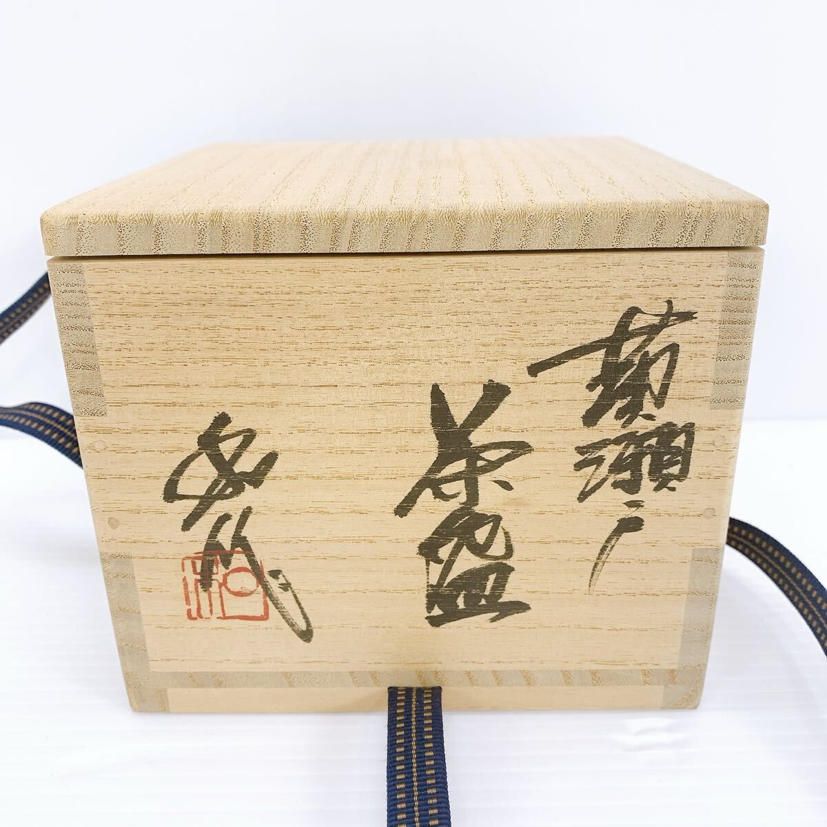 山田和 黄瀬戸茶碗 共箱 共布 栞 茶道具 真作保証 陶芸 工芸品 茶道具