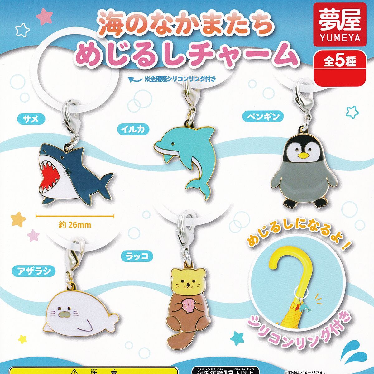 海のなかまたち めじるしチャーム 夢屋 【全５種フルコンプセット＋ＤＰ台紙おまけ付き】 海の生き物 動物 仲間たち キャラクター グッズ 目印 ガチャガチャ カプセルトイ【即納 在庫品】【数量限定】【フルコンプリート】