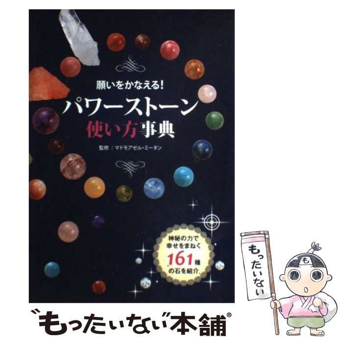 中古】 願いをかなえる！パワーストーン使い方事典 / マドモアゼル