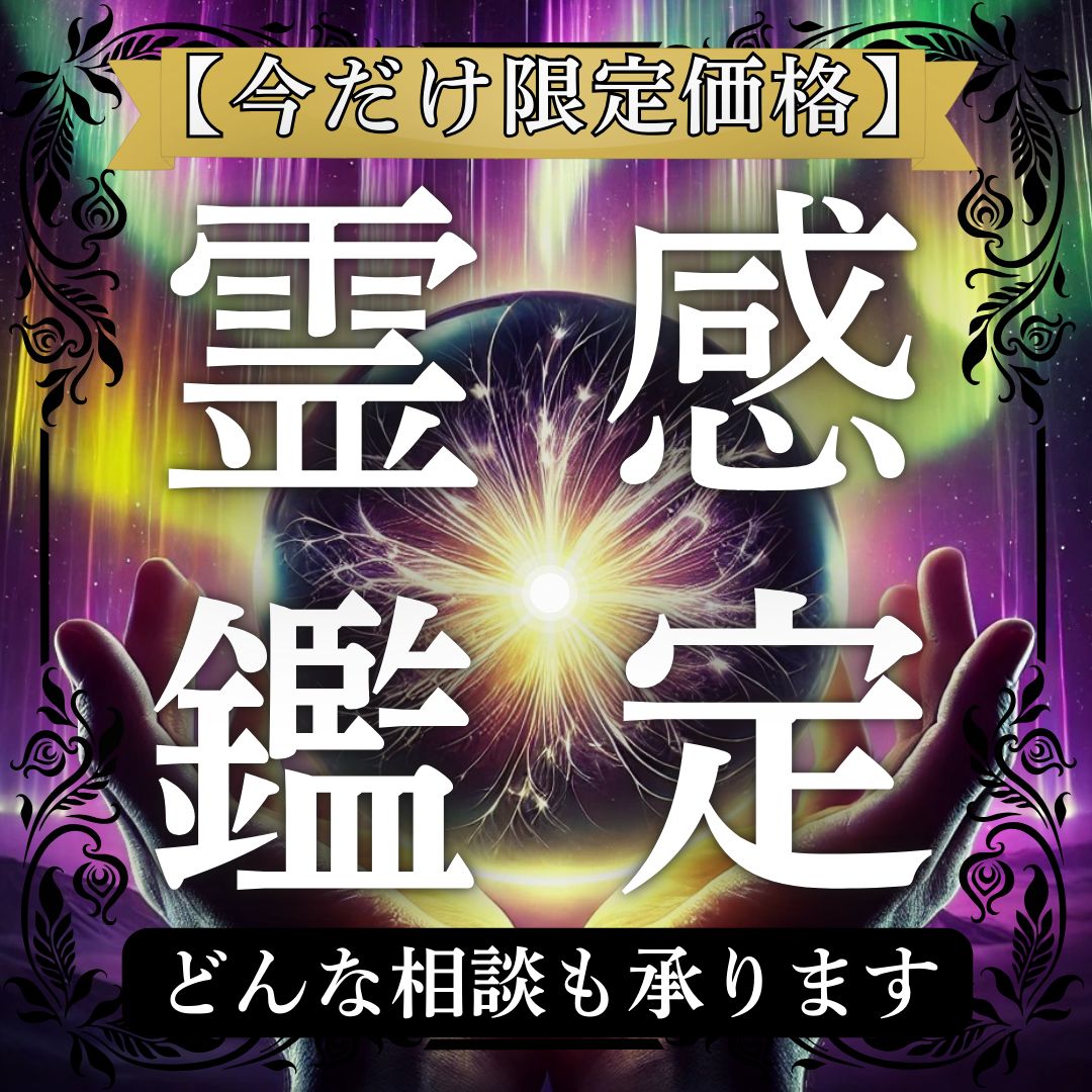 霊感鑑定】お悩みを鑑定します。 不安定な感情/今彼/元彼/復縁/彼の本音/縁結び/不倫/結婚/人間関係/婚活/親友/同棲愛/出会い/結婚 /友人/上司/恩師/パートナー/運命の相手/ツインレイ/タロット占い - メルカリ