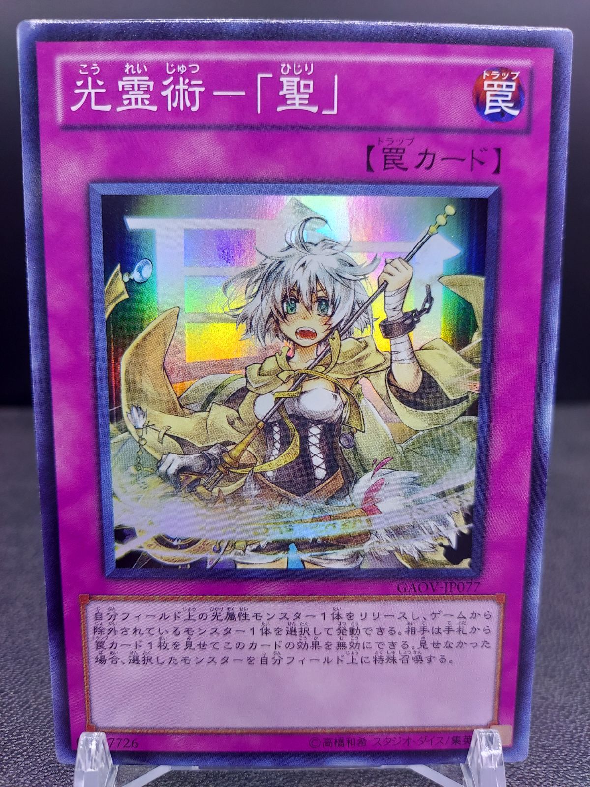 遊戯王 光霊術一｢聖｣ SR - メルカリ