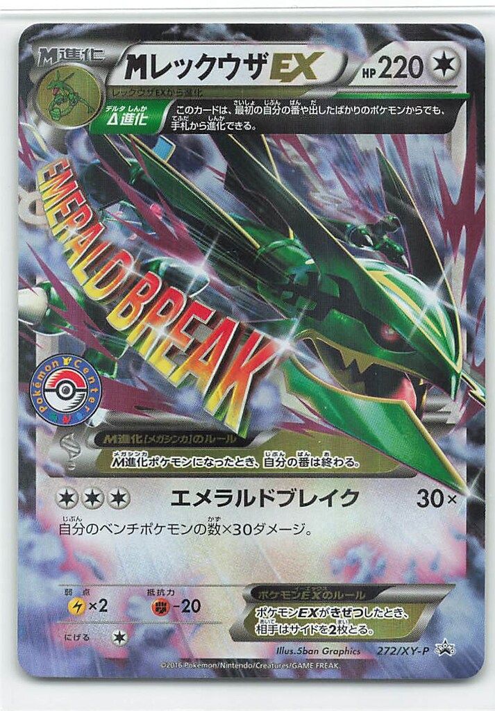 2016年XYポケセンプロモ MレックウザEX（272/XY-P）　PSA9 2016年XYポケセンプロモ MレックウザEX（272/XY-P） PSA9 2016年XYポケセン