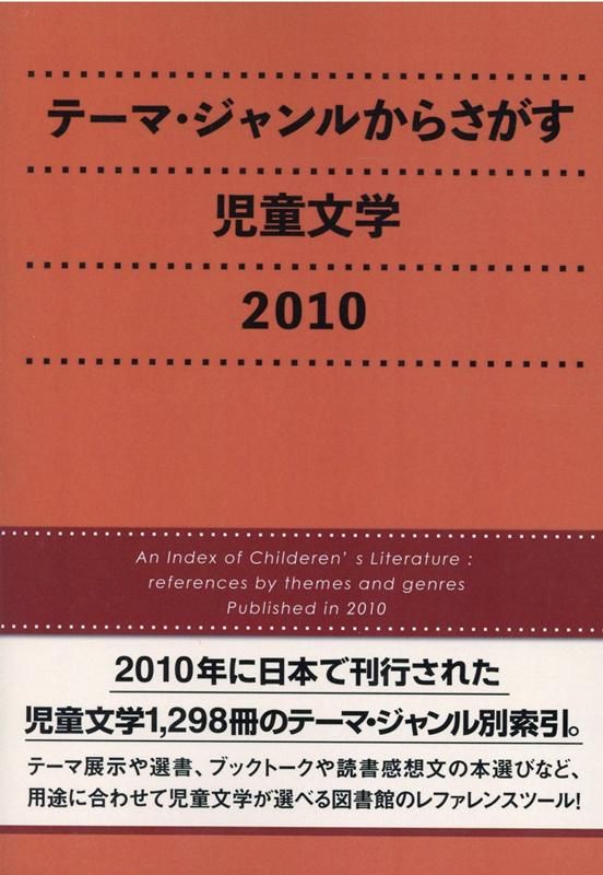 テーマ ジャンルからさがす児童文学 2010