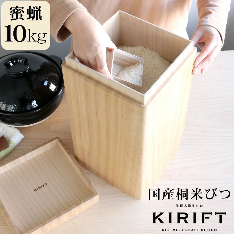 ライスストッカー 国産桐 米びつ 10kg 蜜蝋 KIRIFT RICE STOCKER 美術木箱 うらた お米 米櫃 蜜蝋仕上げ ライス キッチン用品 ギフト 結婚祝い プレゼント 贈り物
