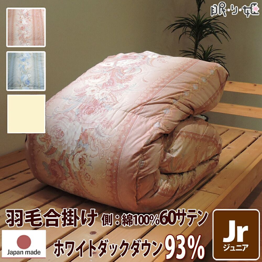 羽毛 合掛け布団 ポーランド産 400dp 0.6kg ジュニア 綿 135×185cm ホワイト ダック 93% 立体キルト ゴールド 60サテン カレン 日本製 工場直接出荷