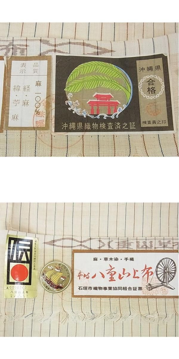 平和屋本店□希少 夏物 沖縄県無形文化財指定 本場八重山上布 麻