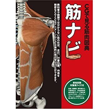 【中古-非常に良い】 CGで見る筋肉図典 筋ナビ1.0 資格試験対策用クイズ付