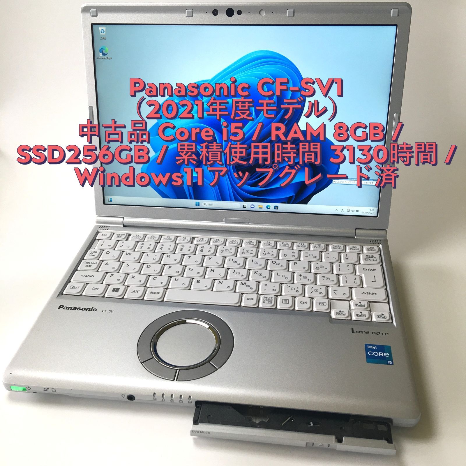 Panasonic CF-SV1 2021年度モデル Core i5 | RAM 8GB | SSD256GB | 累積使用時間 3130時間 | Windows11アップグレード済 | LANケーブル付