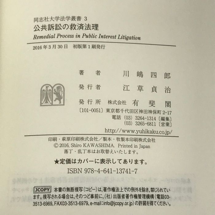 公共訴訟の救済法理 (同志社大学法学叢書 3) 有斐閣 川嶋 四郎