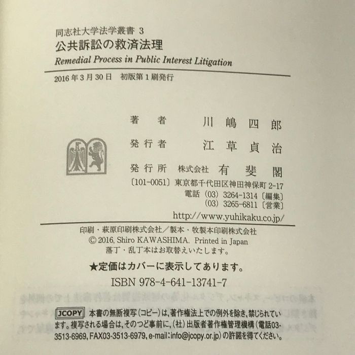 公共訴訟の救済法理 川崎四郎 公共訴訟の救済法理 (同志社大学
