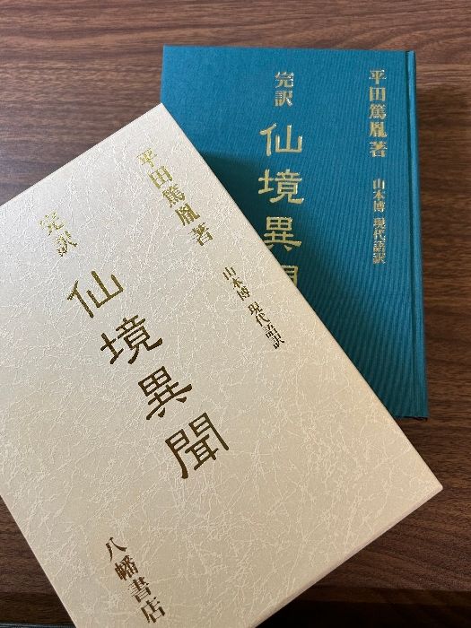 完訳 仙境異聞 平田篤胤著 山本博/現代語訳 八幡書店 初版 平成9