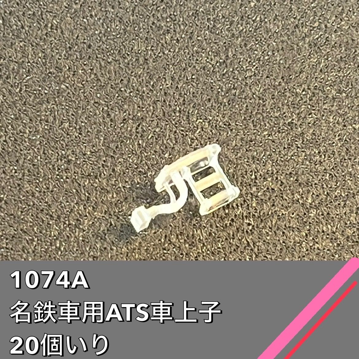 1074A 名鉄車用AT車上子