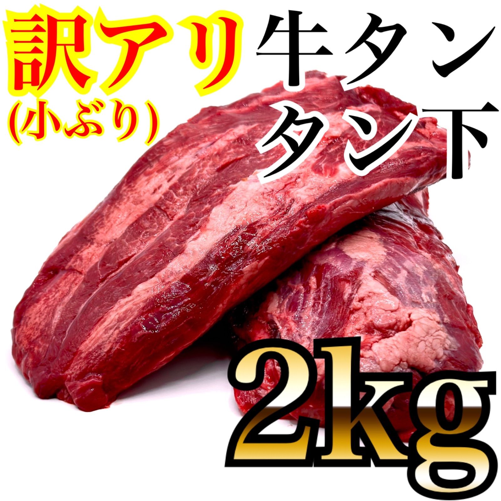 訳アリ大容量2kg 牛タンタン下 ホルモンと相性抜群 焼肉 BBQに最適 旨味たっぷり
