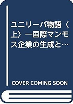 【】 ユニリーバ物語 上 国際マンモス企業の生成と現状 (1967年)