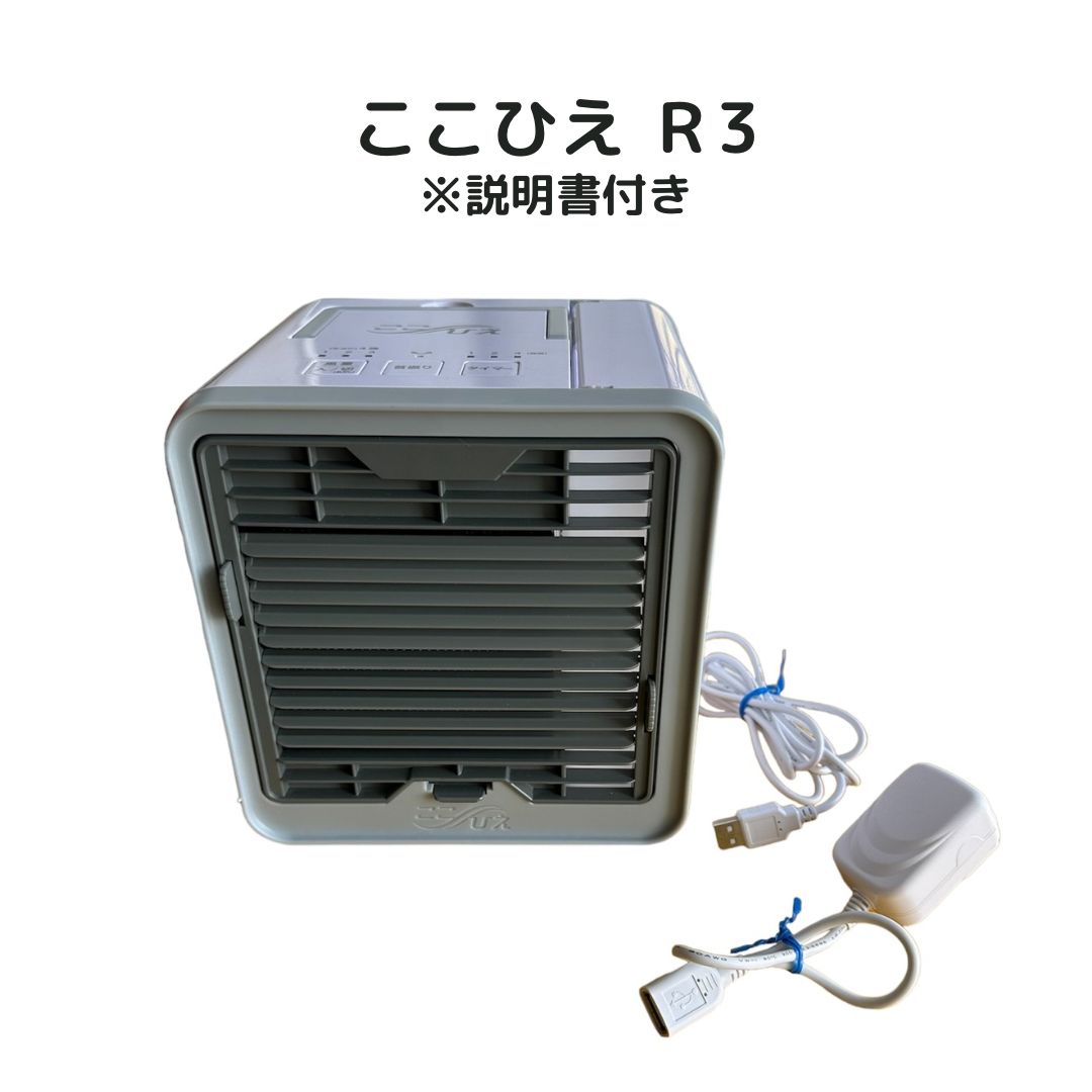 未使用 ここひえR3本体×2個 2025年最新】Yahoo!オークション -ここひえ r3の中古品・新品
