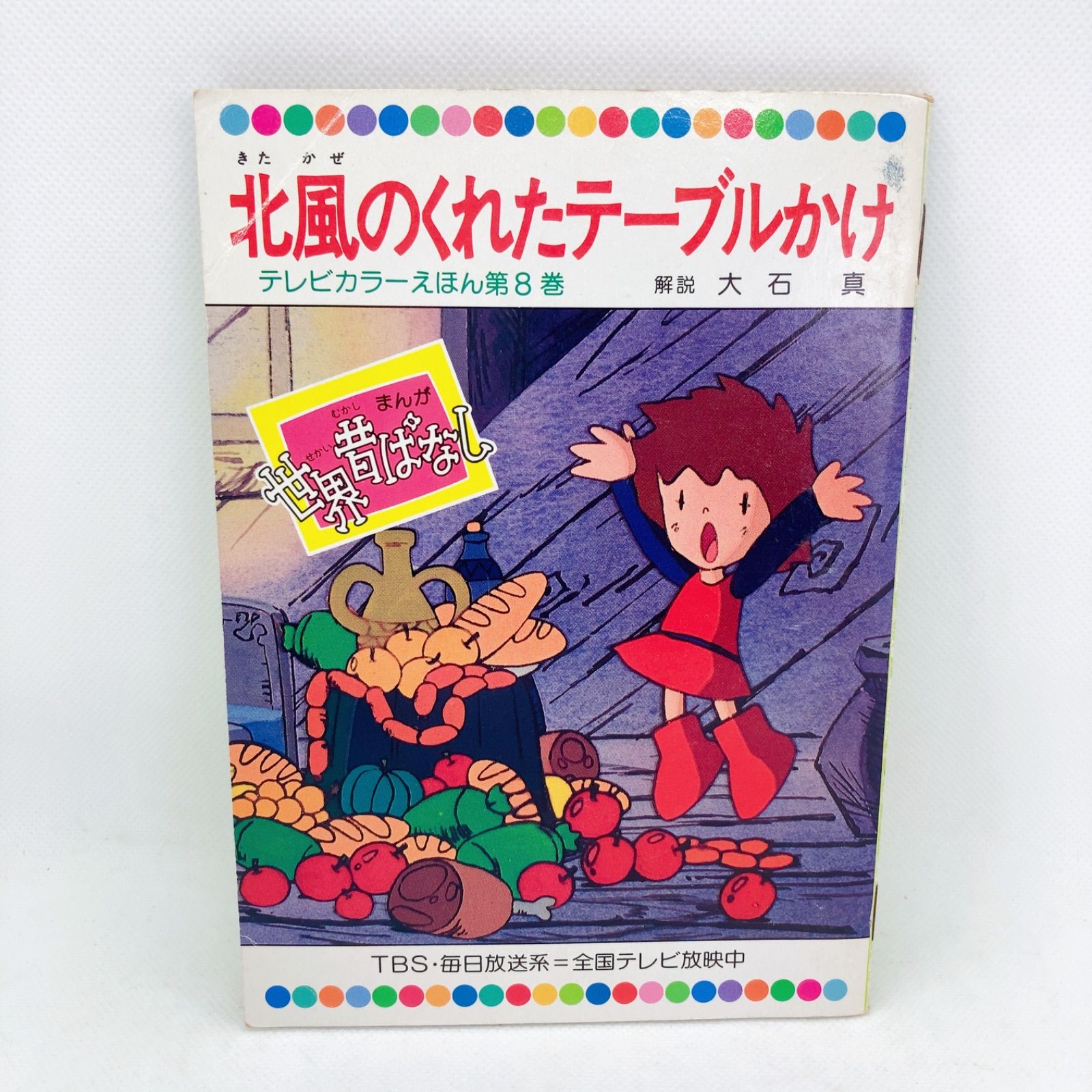 A158 テレビカラーえほん 7冊 ＋ まんがどうして物語1冊 - メルカリ