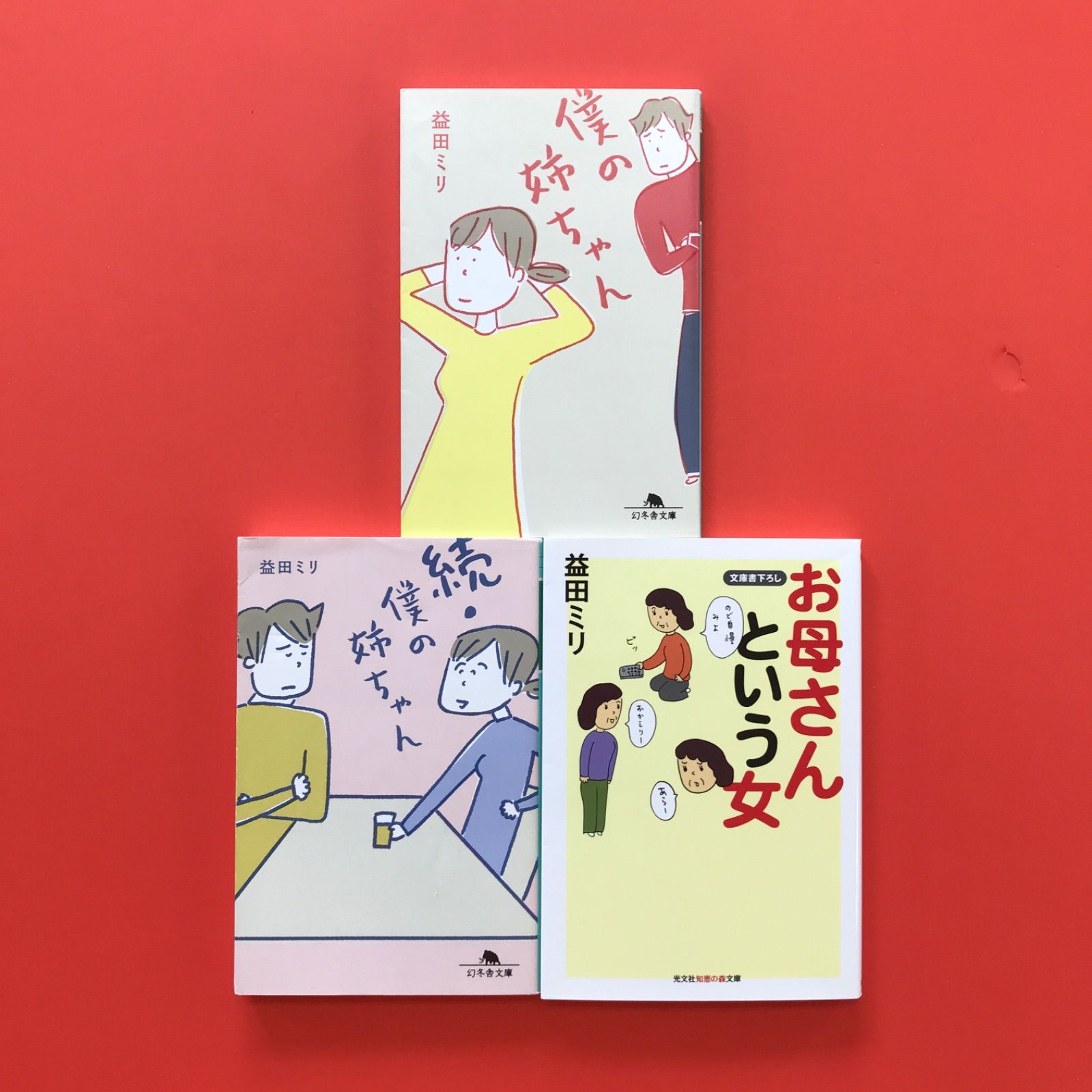 益田 ミリ 僕の姉ちゃん 他 文庫3冊セット ym_b16_5297 - メルカリ
