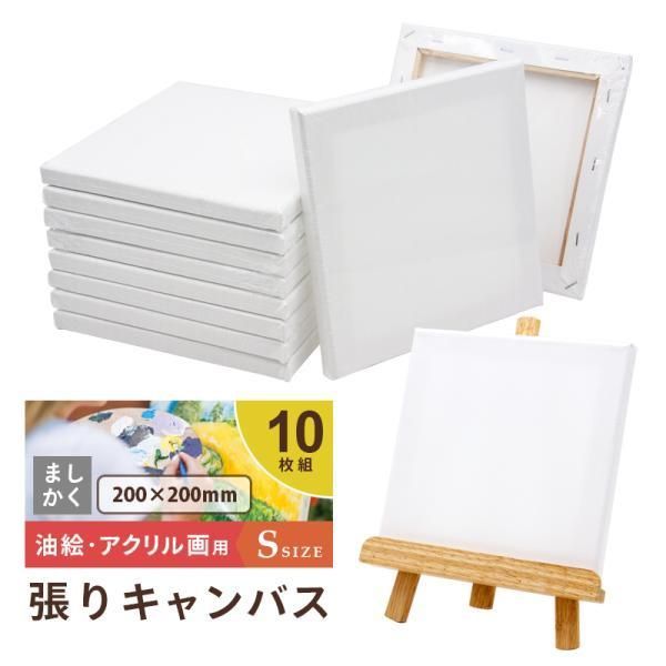 キャンバスボード 10枚セット 20cm×20cm 中目 張りキャンバス Sサイズ 油絵キャンバス 油彩 ファーストアート アクリル画 木製フレーム 正方形 絵画 スケッチ 絵画ボード 無地 ホワイト 厚手 子