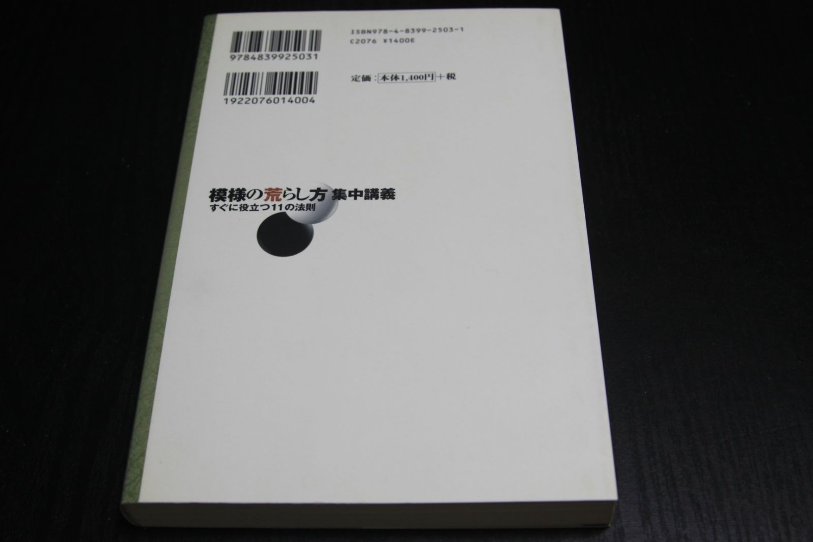 囲碁】模様の荒らし方集中講義 石田芳夫 - メルカリ