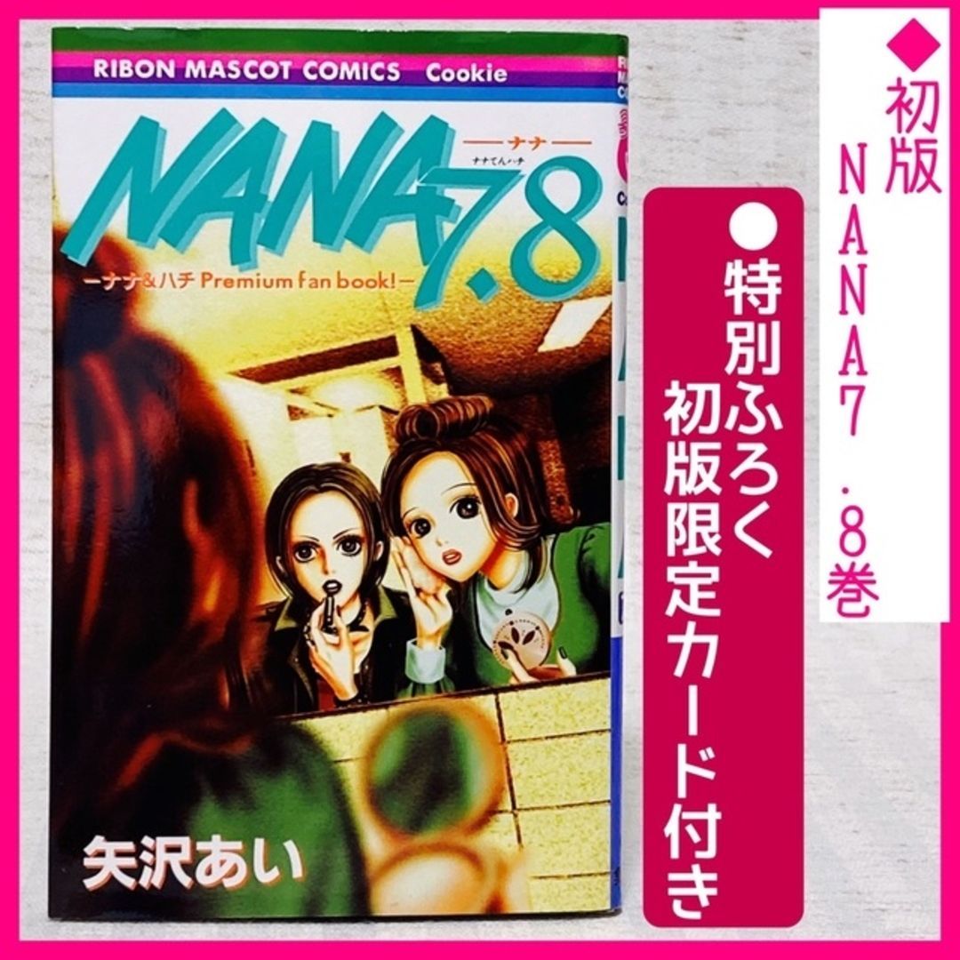 初版限定☆特別付録カード付】NANA 7.8巻 ナナ&ハチ プレミアムファン 