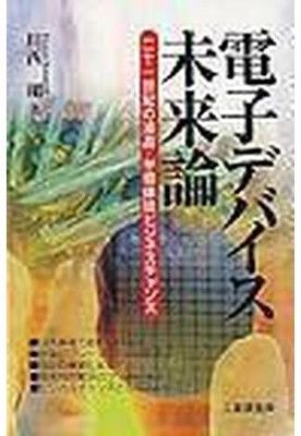 【中古】電子デバイス未来論—二十一世紀の液晶・半導体はビジネスチャンス 川西 剛