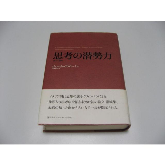 思考の潜勢力 論文と講演 - メルカリ