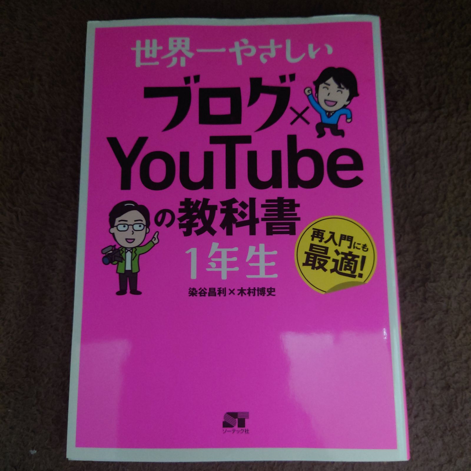 世界一やさしい ブログ×YouTubeの教科書 1年生 - メルカリ