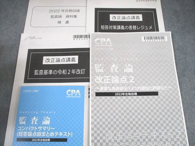 UG10-032CPA会計学院 公認会計士講座 監査論 テキスト/問題集