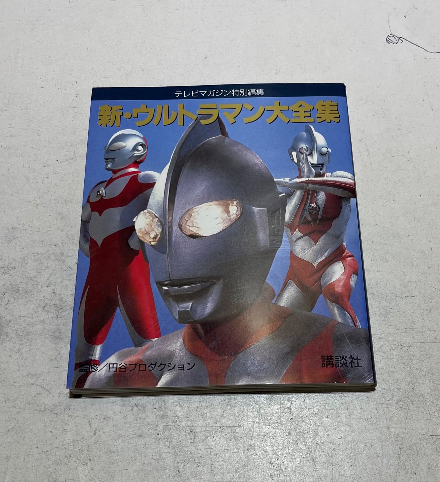 新・ウルトラマン大全集 テレビマガジン特別編集 新・ウルトラマン大全集 テレビマガジン特別編集 - メルカリ