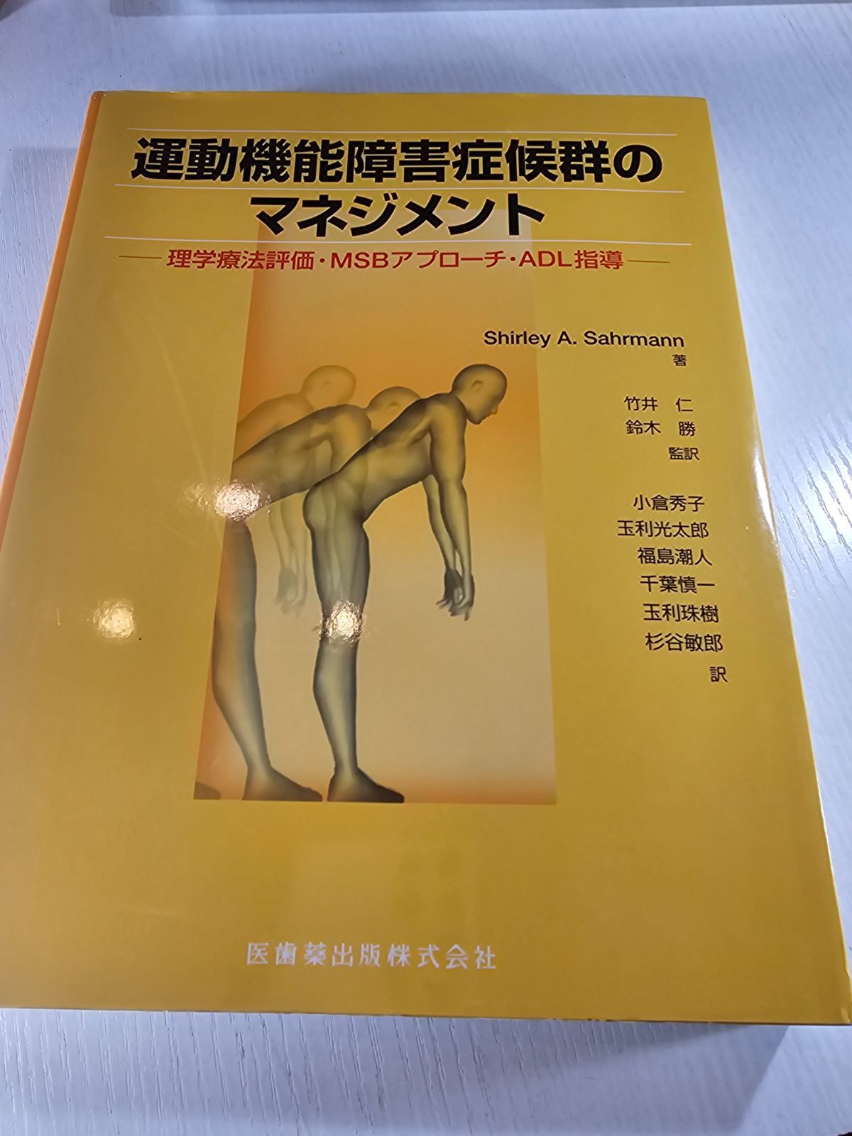 運動機能障害症候群のマネジメント : 理学療法評価・MBSアプローチ・ADL指導 運動機能障害症候群のマネジメント : 理学療法評価・MBS