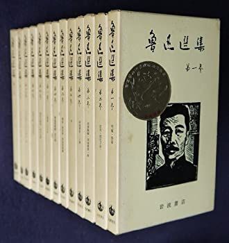 【】 魯迅選集☆ (全13巻) ☆