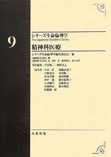 第9巻 精神科医療 シリーズ生命倫理学