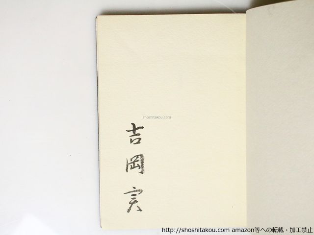 本 神秘的な時代の詩 特装本150部 署名入 黒崎彰木版装/吉岡実 黒崎彰/湯川書房*36915