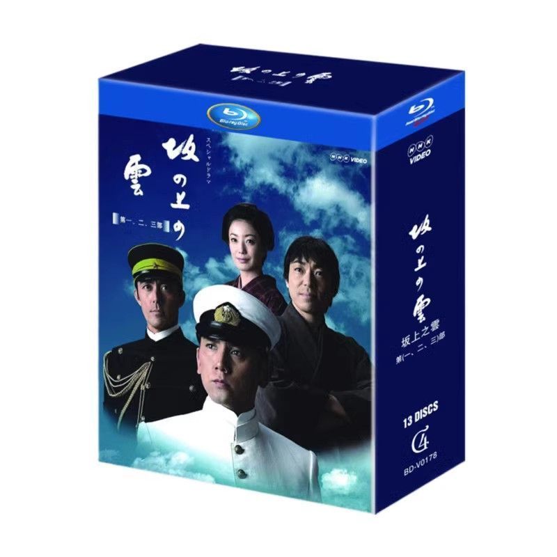 NHK 坂の上の雲 1-3 部 BD ディスク 13 枚 コレクション版入りケース ブルーレイ超高画質日本ドラマ