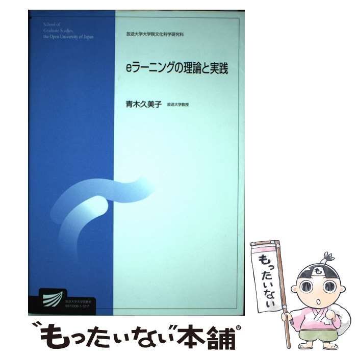 中古】 eラーニングの理論と実践 （放送大学大学院教材） / 青木 