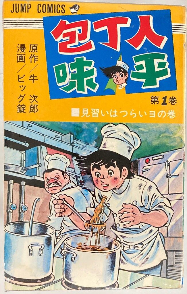 集英社 ジャンプコミックス ビッグ錠 !! 包丁人味平 全23巻 再版セット
