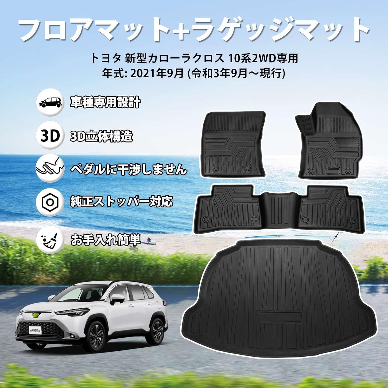 トヨタ 新型カローラクロス 10系 フロアマット ラゲッジマット COROLA CROSS 2WD 3D立体フロアマット 車用 カーマット 防水 滑り防止 トランクマット 耐汚れ TPE素材 フロアマット トランクマット 4点セット